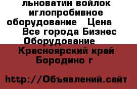 льноватин войлок иглопробивное оборудование › Цена ­ 100 - Все города Бизнес » Оборудование   . Красноярский край,Бородино г.